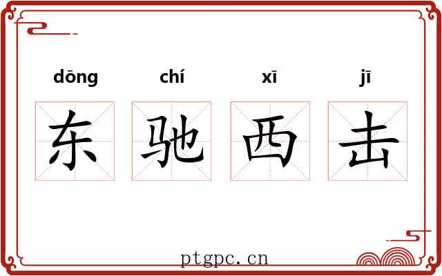东驰西击