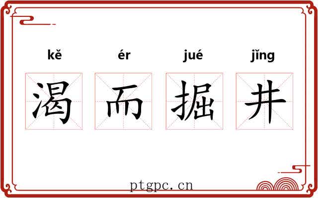 渴而掘井