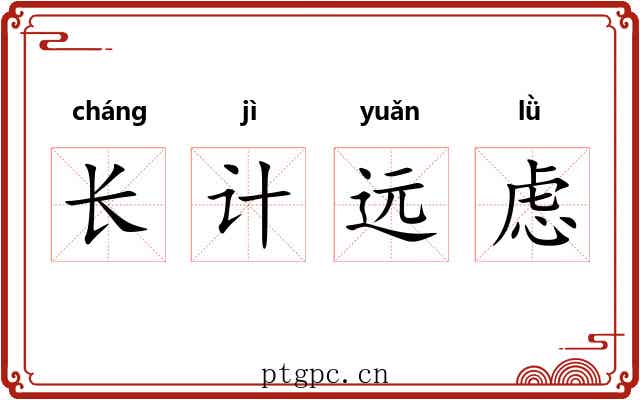 长计远虑