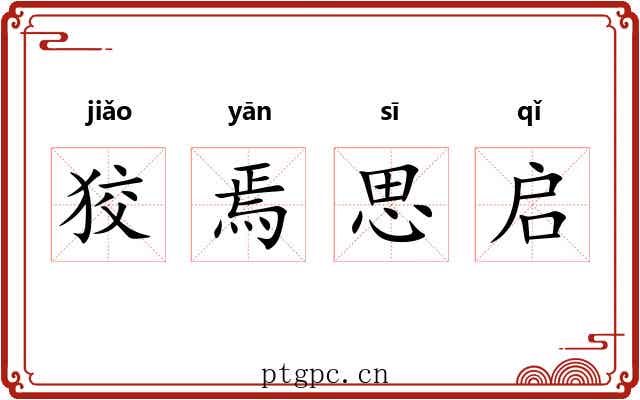 狡焉思启