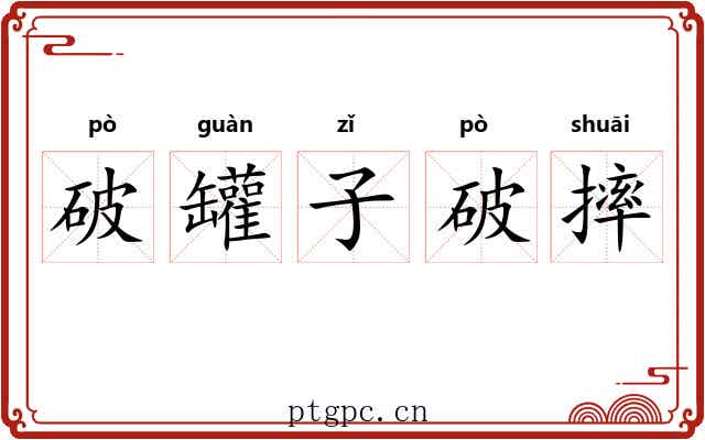 破罐子破摔