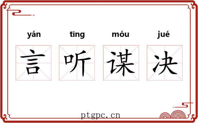 言听谋决