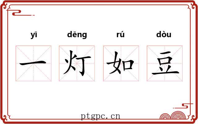 一灯如豆