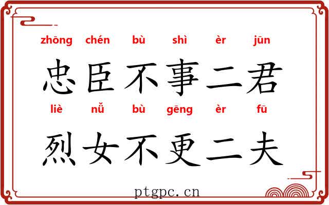 忠臣不事二君，烈女不更二夫