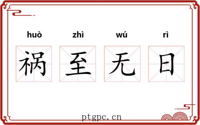 祸至无日