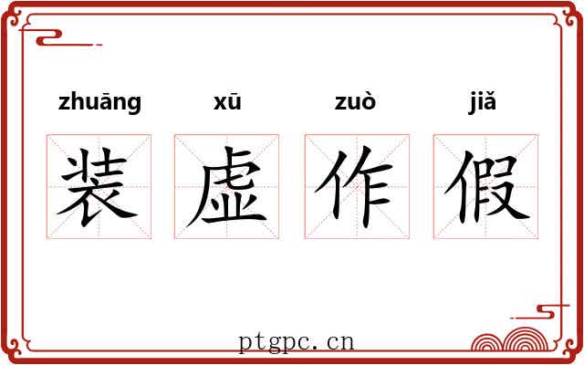 装虚作假