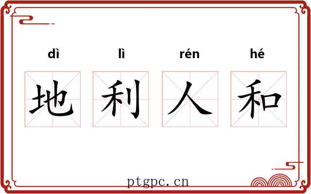 地利人和