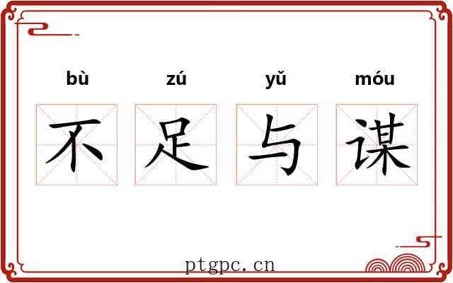 不足与谋