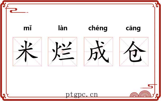 米烂成仓