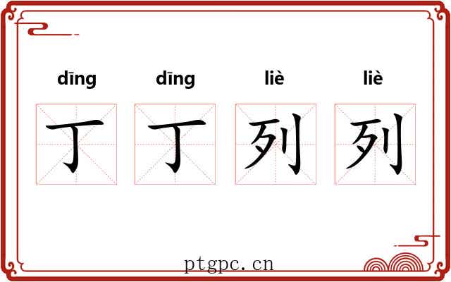 丁丁列列
