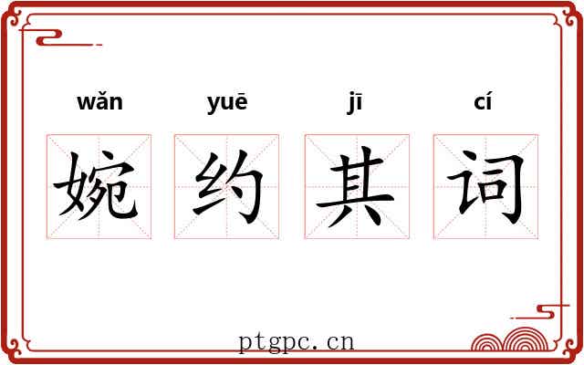 婉约其词