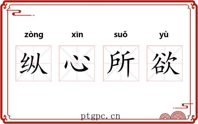 纵心所欲