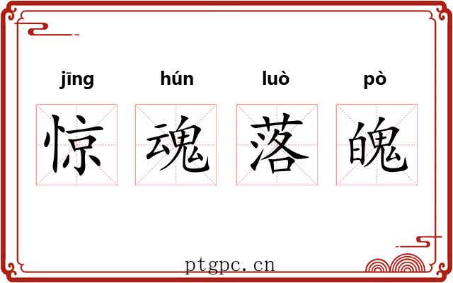 惊魂落魄