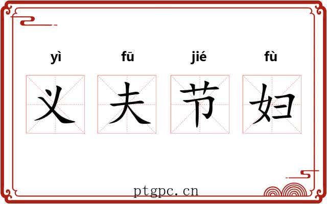 义夫节妇