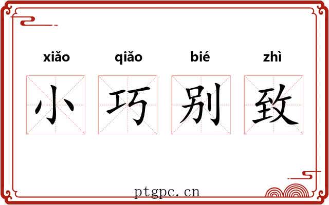 小巧别致