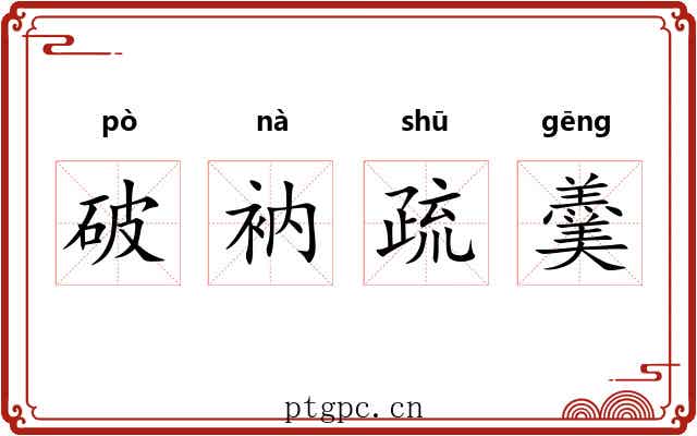 破衲疏羹