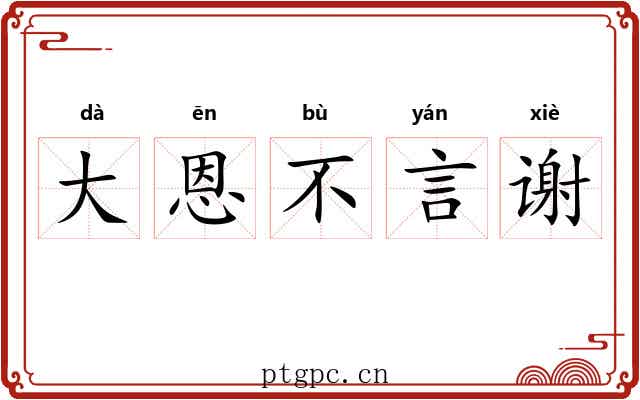 大恩不言谢