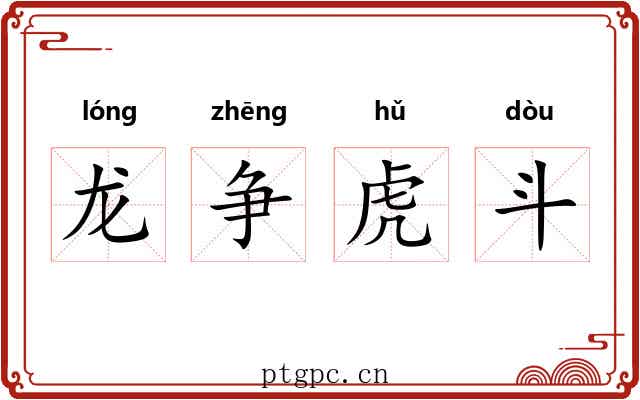 龙争虎斗