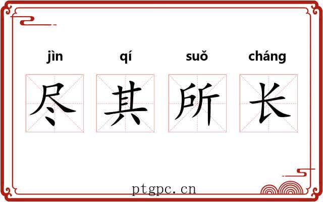 尽其所长
