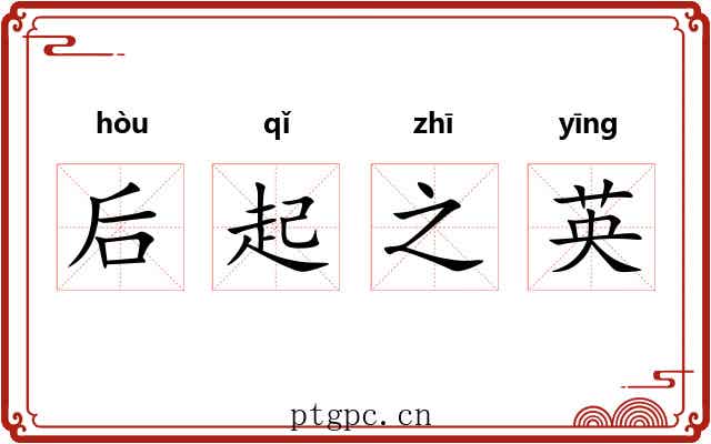 后起之英