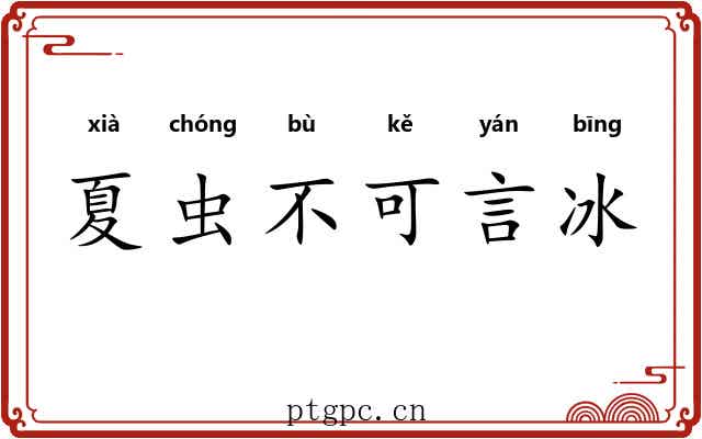 夏虫不可言冰