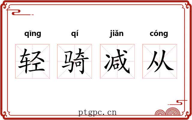 轻骑减从
