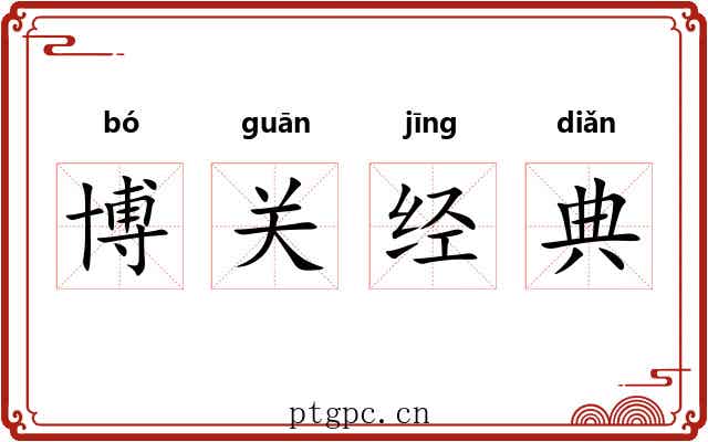 博关经典