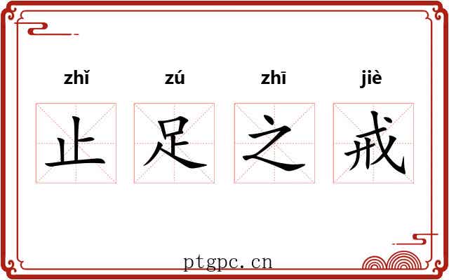 止足之戒