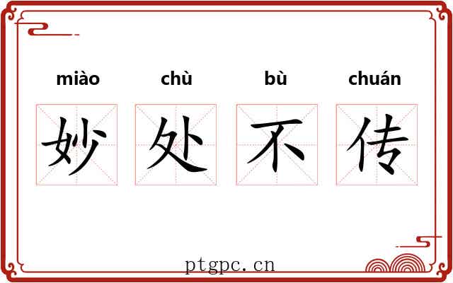 妙处不传