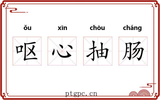 呕心抽肠
