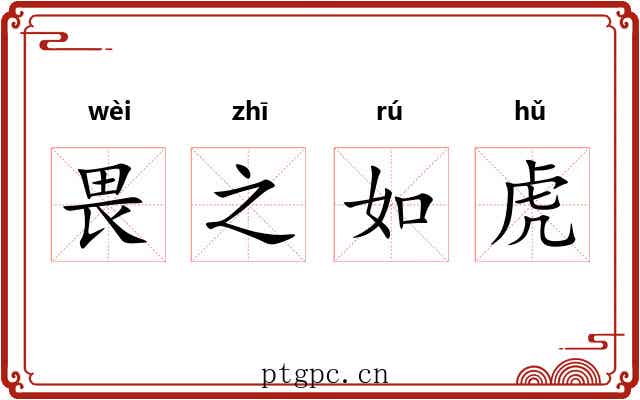 畏之如虎