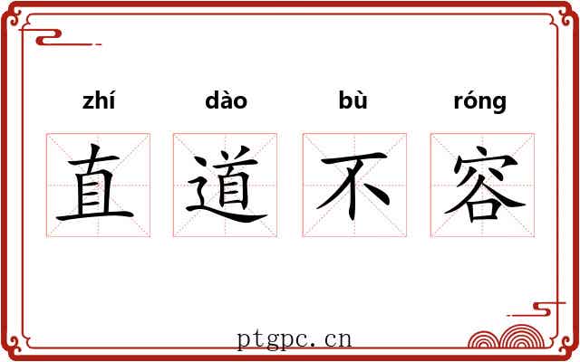直道不容