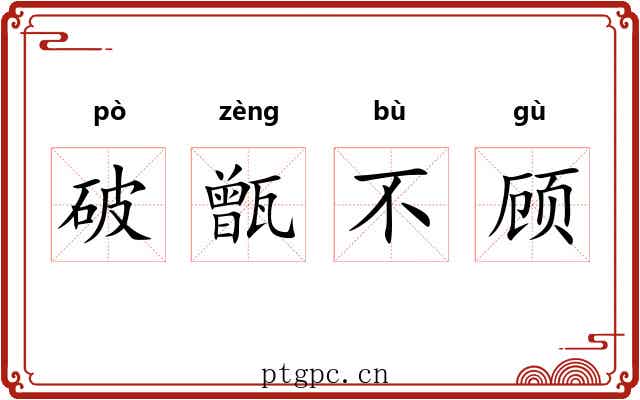 破甑不顾