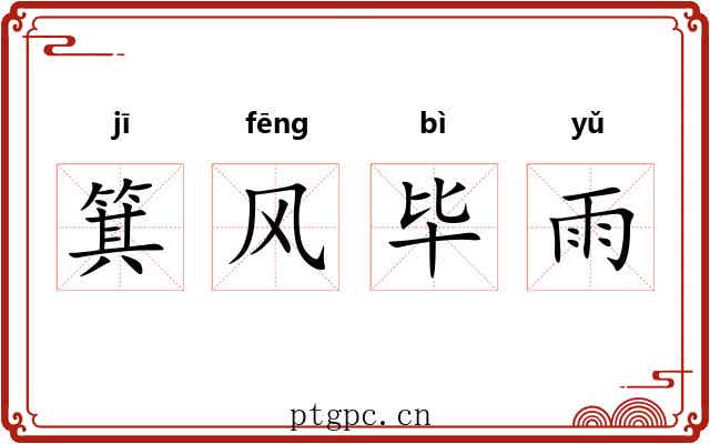 箕风毕雨
