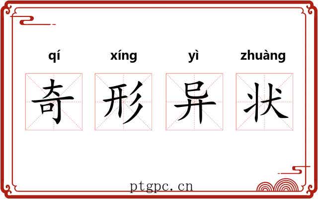 奇形异状