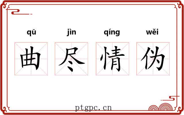 曲尽情伪