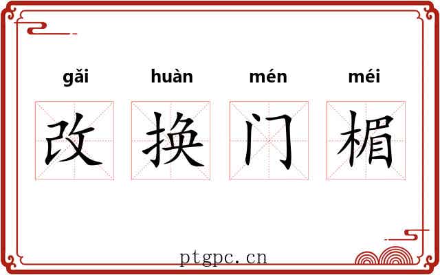 改换门楣