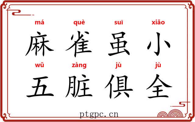 麻雀虽小，五脏俱全