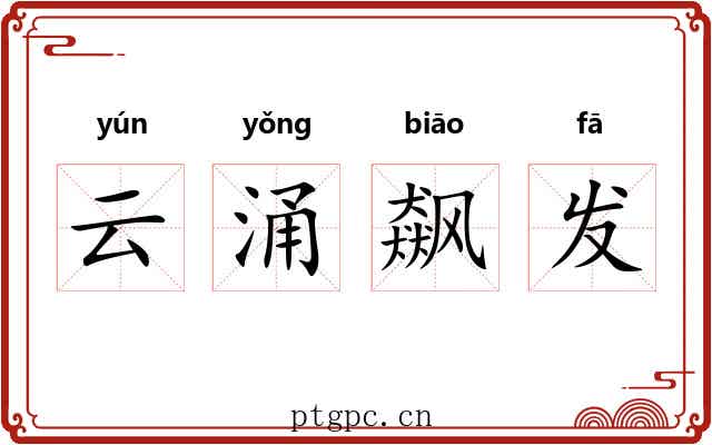 云涌飙发