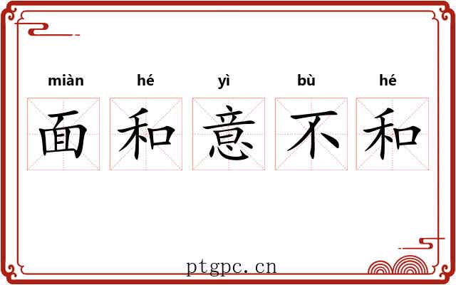 面和意不和