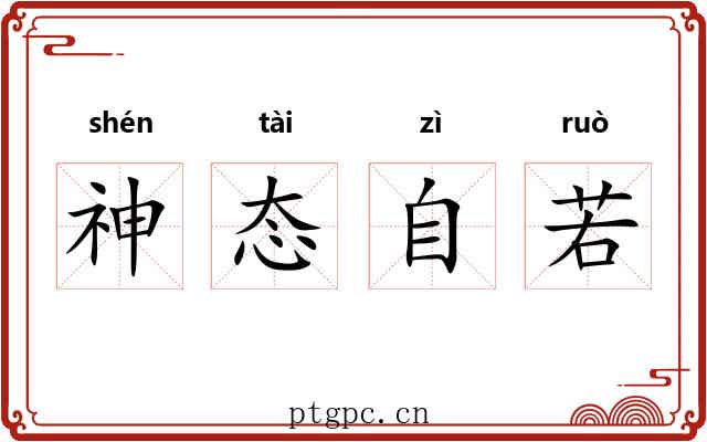 神态自若