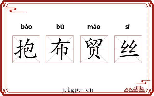 抱布贸丝