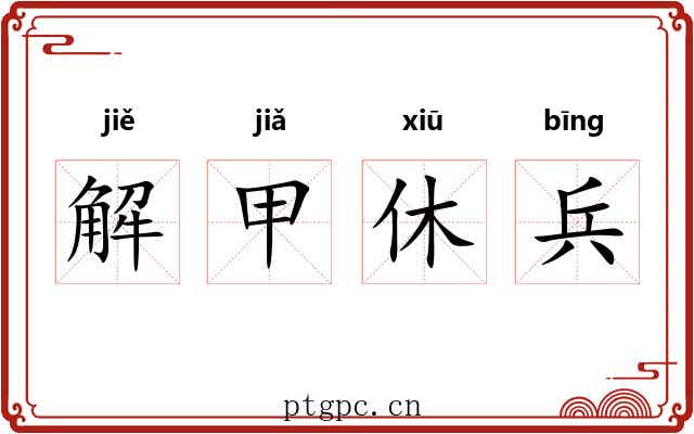 解甲休兵