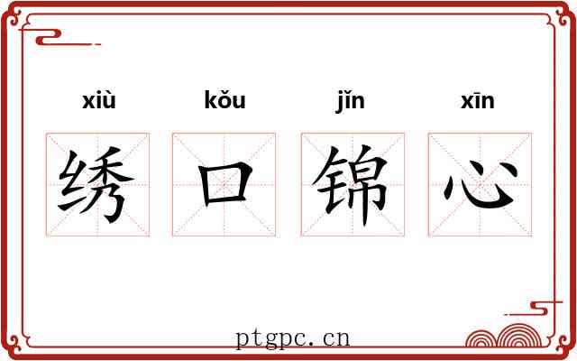 绣口锦心