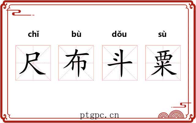 尺布斗粟