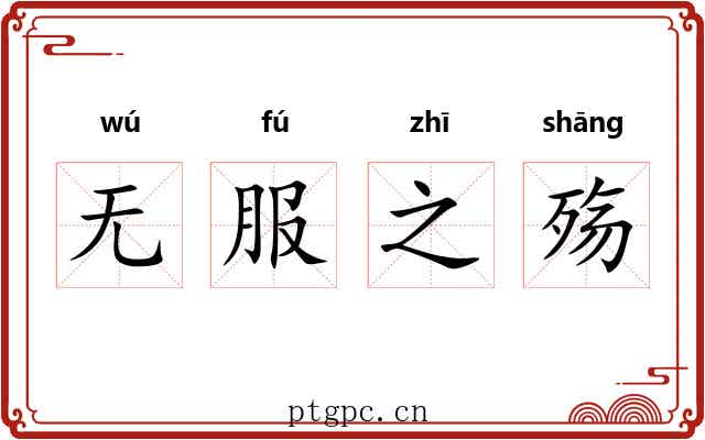 无服之殇