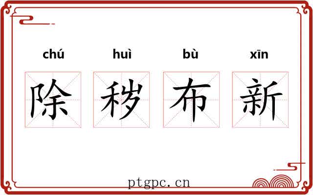 除秽布新