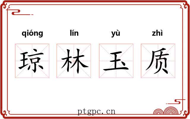 琼林玉质