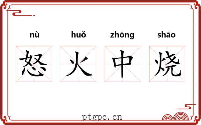怒火中烧