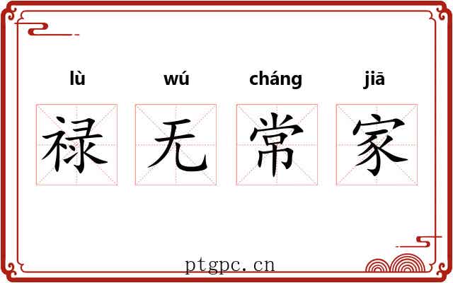 禄无常家